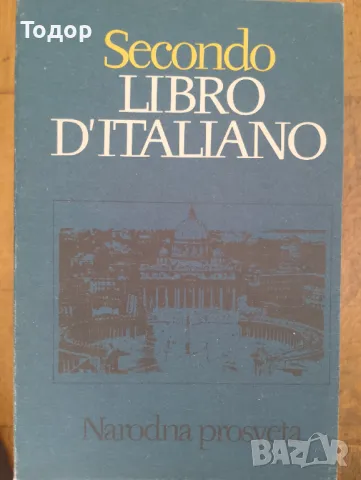 Secondo libro d'italiano АвторElena Nicolova, Snegiana Pavlova ИздателНародна просвета италиански ез, снимка 1 - Учебници, учебни тетрадки - 47440947