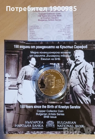 Монета 150 години от рождението на Кръстьо Сарафов