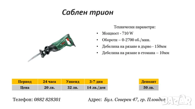 Саблен трион под наем, снимка 1 - Други инструменти - 47938311