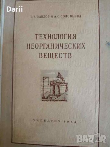 Технология неорганических веществ- Б. А. Павлов и А. С. Соловьева