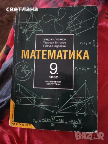 математика за профилирана подготовка , снимка 1 - Учебници, учебни тетрадки - 46831832