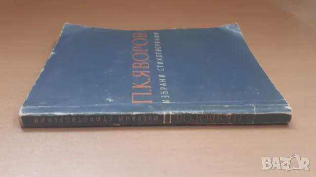 П. К. Яворов - избрани стихотворения, снимка 18 - Българска литература - 47018935