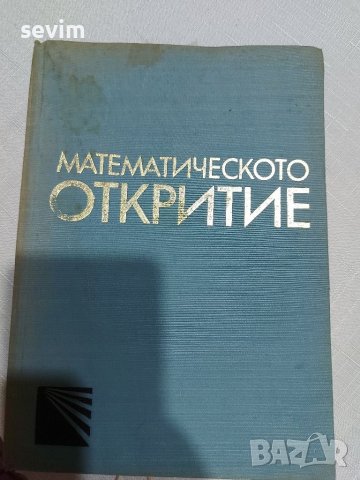 ,,Математическото откритие" книга от 1968 година , снимка 1 - Антикварни и старинни предмети - 45311805