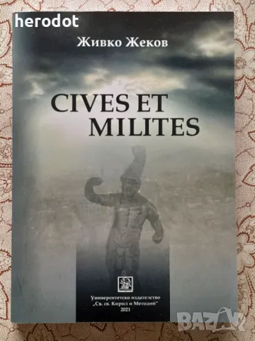 Cives et milites - Живко Жеков, снимка 1 - Художествена литература - 47254980