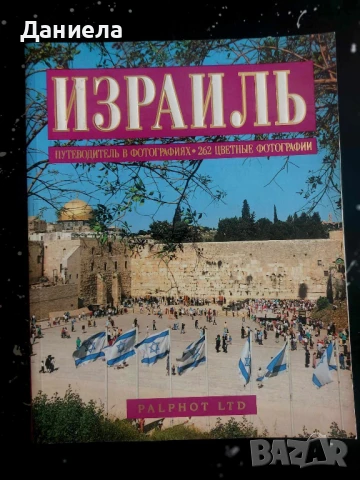 Израел- пътеводител и фотографии., снимка 1