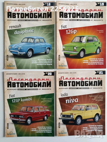 Лот списания " Легендарни автомобили"(0-49), снимка 6 - Колекции - 54035889