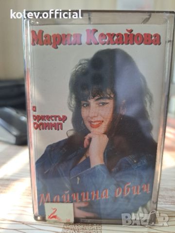 МАРИЯ КЕХАЙОВА-МАЙЧИНА ОБИЧ, снимка 1 - Аудио касети - 46418309