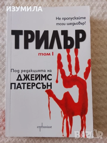 Трилър . Том 1 - Джеймс Патерсън 