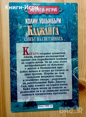 Книга-Игра:Каджанга, снимка 2 - Други - 48454174