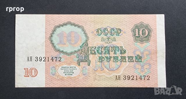 СССР. 10 рубли. 1991 година., снимка 2 - Нумизматика и бонистика - 46116324