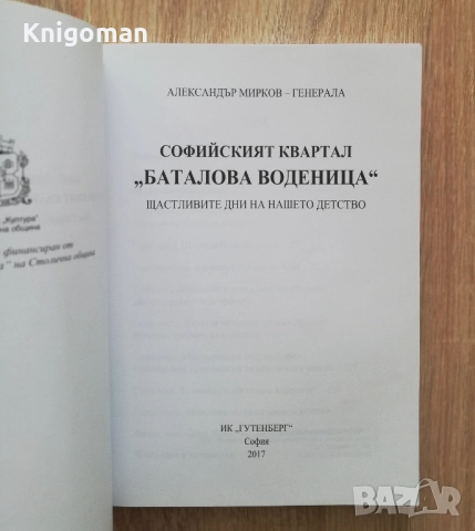 Софийският квартал "Баталова воденица". Щастливите дни на нашето детство, Александър Мирков-Генерала, снимка 2 - Специализирана литература - 52809033