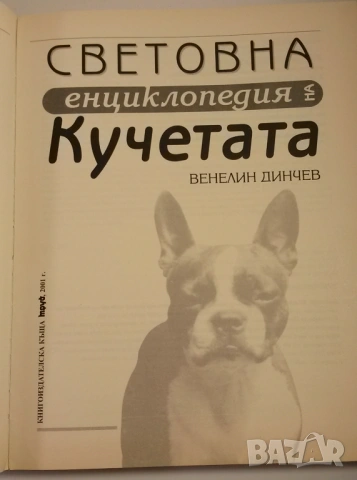 Световна енциклопедия на кучетата - Венелин Динчев, снимка 5 - Енциклопедии, справочници - 54083830