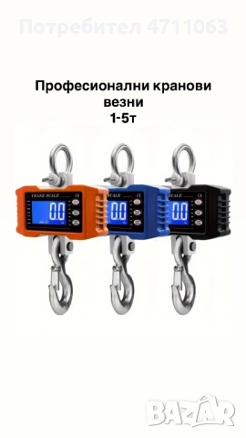 Тежкотоварни кранови везни – до 500 кг и до 5000 кг с дистанционно управление, снимка 2 - Други - 53204412