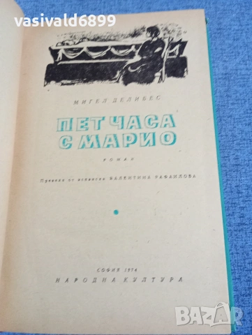 Мигел Делибес - Пет часа с Марио 