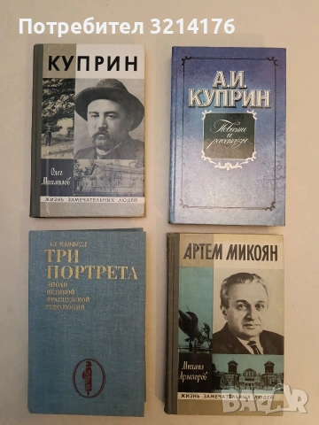 Три портрета эпохи Великой французской революции - А. З. Манфред (Отлично състояние)