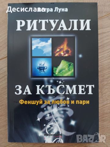 Ритуали за късмет: Феншуй за любов и пари, снимка 1 - Специализирана литература - 46024934