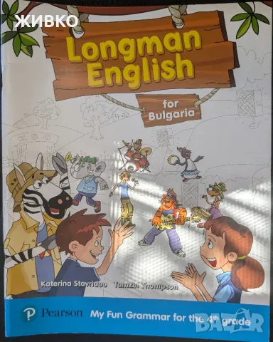 Longman English My Fun Grammar 4 клас, снимка 1 - Учебници, учебни тетрадки - 47018483