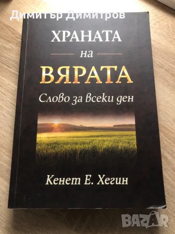 Храната На Вярата, снимка 1 - Специализирана литература - 48473488