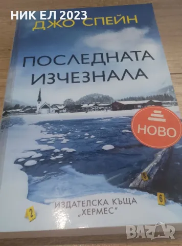 Джо Спрейн - ПОСЛЕДНАТА ИЗЧЕЗНАЛА , снимка 1 - Художествена литература - 49025573