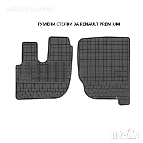 Гумени стелки за Renault Premium, снимка 1 - Аксесоари и консумативи - 45888074