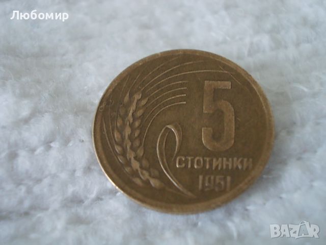 Стара монета 5 стотинки 1951 г., снимка 1 - Нумизматика и бонистика - 45145763