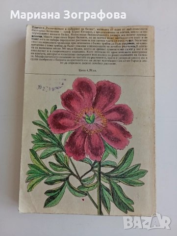 Книги 7 бр, за Билките, Фаворитът1-2, Махабхарата Рамаяна, - Сенека, - Черната капела В. Александров, снимка 5 - Специализирана литература - 51449680