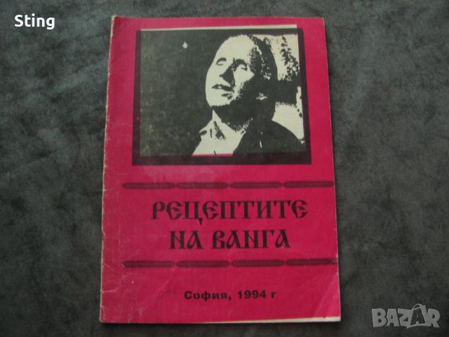 Рецептите  на  Ванга  ,  Книга , София - 1994 год.