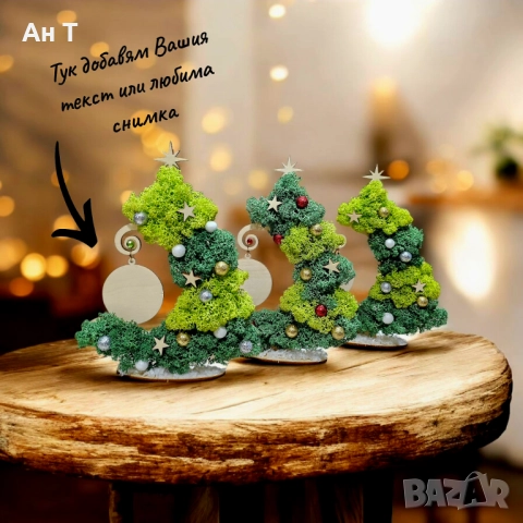 Персонализирани коледни дръвчета