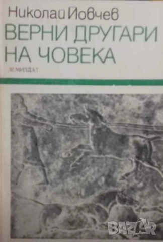 Верни другари на човека Николай Йовчев