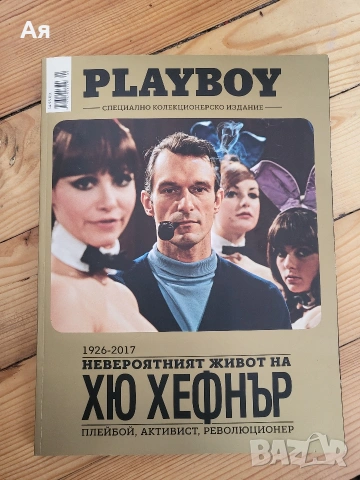 PLAYBOY Колекционерско Издание 