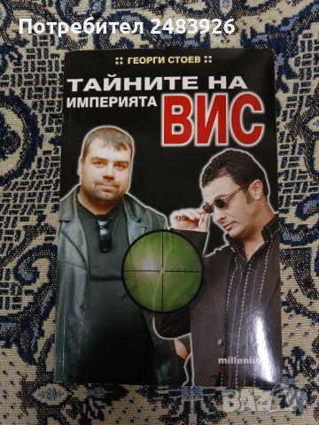 Тайните на империята ВИС  Георги Стоев