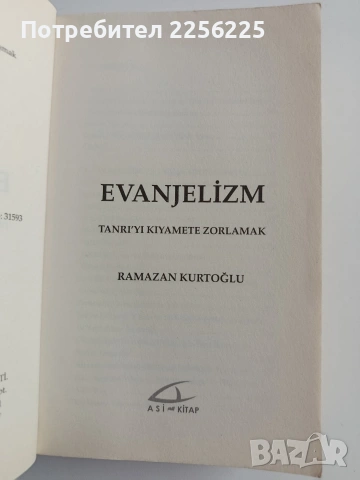Еванджелизъм: Да принудиш Бог към Апокалипсиса , снимка 10 - Езотерика - 53878274