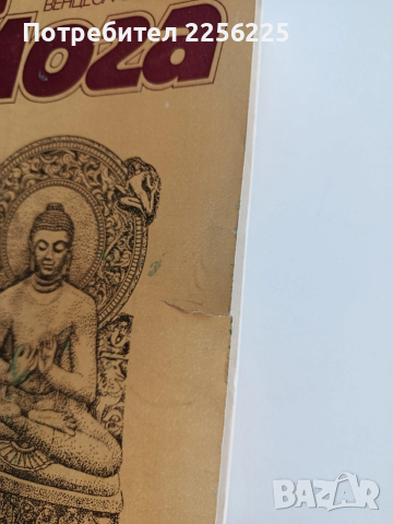 Йога, снимка 2 - Специализирана литература - 54108069