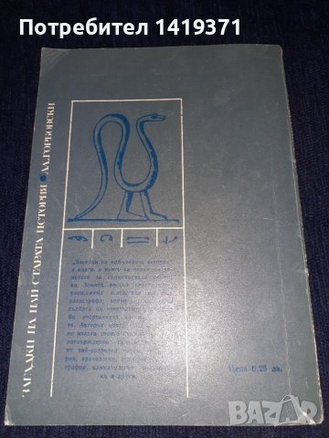 Загадки на най-старата история - Александър Горбовски, снимка 2 - Художествена литература - 45615101