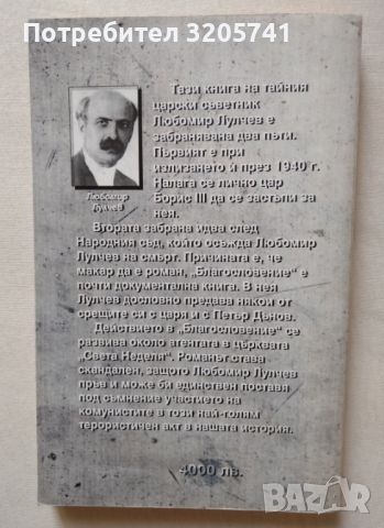 Благословение. Любомир Лулчев, 1999г. , снимка 2 - Художествена литература - 45993274