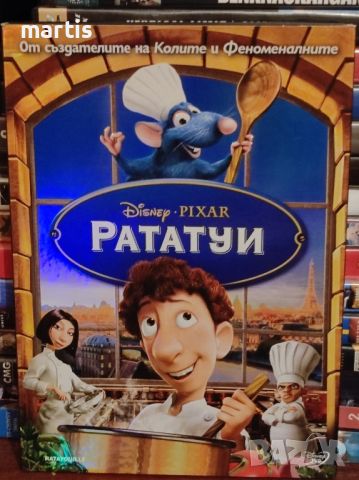 ДВД Рататуи Бг.суб/Бг.аудио, снимка 1 - DVD филми - 45561407