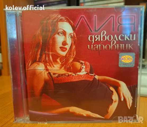 ЛИЯ-ДЯВОЛСКИ ЧАРОВНИК, снимка 1 - CD дискове - 46605340