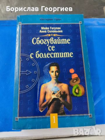 Сбогувайте се с болестите Майя Гогулан, Анна Соловьова

, снимка 1 - Специализирана литература - 46038389