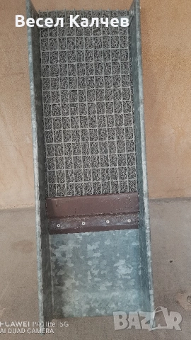 Улей за промиване на самородно злато. 