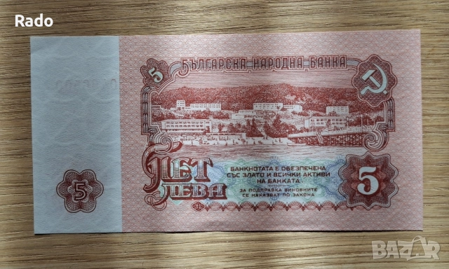 Непрегъвана Банкнота (UNC) 5лв 1974г с хубав номер (ИО/0466500