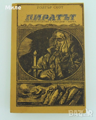 Пиратът Уолтър Скот Книга Роман