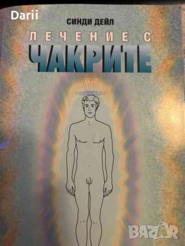Лечение с чакрите- Синди Дейл