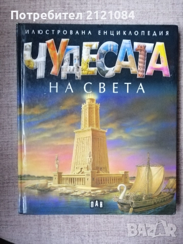 Чудесата на света -Илюстрована енциклопедия 