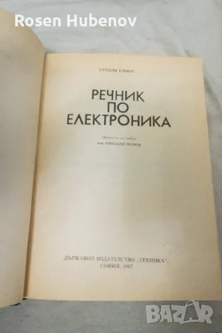 Речник по електроника - Стенли Еймос 1987, снимка 2 - Ученически пособия, канцеларски материали - 48657934