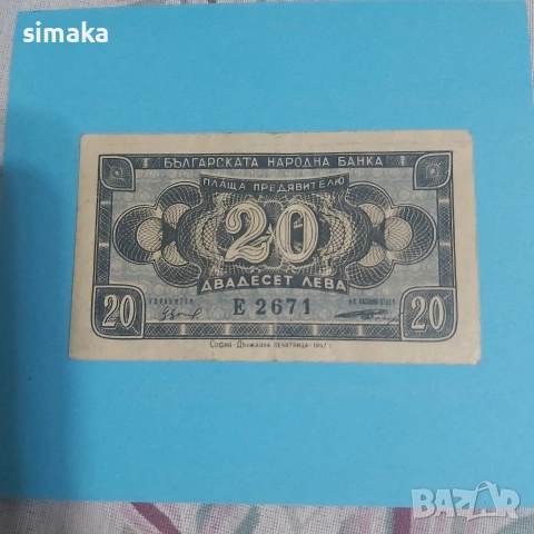 20 лева 1947 година 