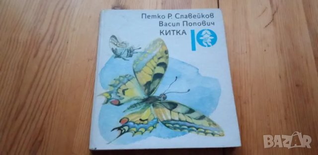 Китка - Петко Р. Славейков, Васил Попович, снимка 1 - Детски книжки - 49348442