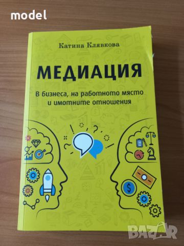 Медиация в бизнеса, на работното място и в имотните отношения - Катрина Клявкова