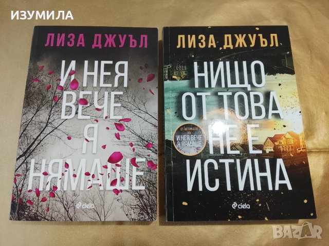 И нея вече я нямаше / Нищо от това не е истина - Лиза Джуъл