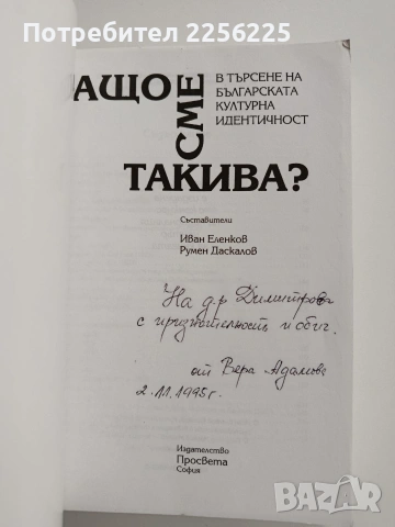 Защо сме такива, снимка 7 - Художествена литература - 54017234