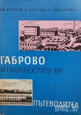 Габрово и околностите му, снимка 1 - Други - 48841164